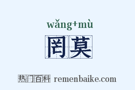 罔莫是什么意思的图片